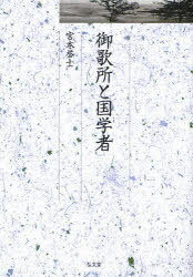 御歌所と国学者[本/雑誌] (久伊豆神社小教院叢書) (単行本・ムック) / 宮本誉士/著