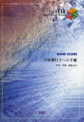 楽譜 「宇宙飛行士への手紙」 BUMP OF CHICKEN[本/雑誌] (バンドピース) (楽譜・教本) / 藤原基央/作詞・作曲