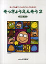 楽譜 そっきょうえんそう LEVEL9～6 本/雑誌 2 (知ってる曲でいろんなことしてあそぼう) (楽譜 教本) / 河合楽器製作所 出版部