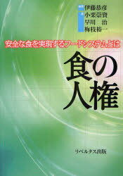 食の人権[本/雑誌] 安全な食を実現するフードシステムとは (単行本・ムック) / 伊藤恭彦/著
