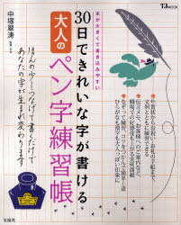 30日できれいな字が書ける大人のペン字練習帳[本/雑誌] (TJ MOOK) (単行本・ムック) / 中塚翠涛