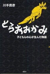 とらおおかみ 子どもらの心が生んだ物語[本/雑誌] (単行本・ムック) / 川手鷹彦