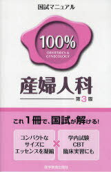 国試マニュアル100 産婦人科 CBT 臨床実習にも 本/雑誌 (国試マニュアル100 シリーズ) (単行本 ムック) / KM100 編集委員会/編著