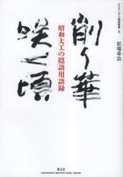 削り華咲く頃 昭和大工の隠語用語録[本/雑誌] チルチンびと建築叢書 単行本・ムック / 前場幸治