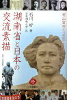 湖南省と日本の交流素描 日中二カ国語版[本/雑誌] (単行本・ムック) / 石川好 日本湖南人会