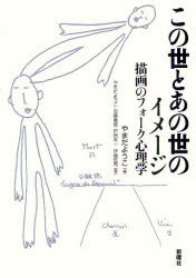 この世とあの世のイメージ 描画のフォーク心理学[本/雑誌] (単行本・ムック) / やまだようこ/編 やまだようこ/著 加藤義信/著 戸田有一/著 伊藤哲司/著