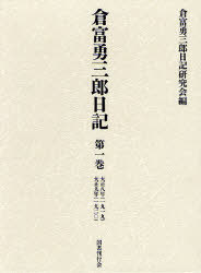 倉富勇三郎日記 第1巻[本/雑誌] (単行本・ムック) / 倉富勇三郎/〔著〕 倉富勇三郎日記研究会/編