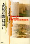 糸杉の影は長い[本/雑誌] (単行本・ムック) / ミゲル・デリーベス/著 岩根圀和/訳