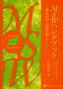 MSW(メディカルーソーシャルワーカー)ハンドブック 難病相談・支援を通して[本/雑誌] (単行本・ムック) / 久保裕男/著