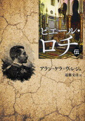 ピエール・ロチ伝[本/雑誌] (単行本・ムック) / アラン・ケラ=ヴィレジェ/著 遠藤文彦/訳