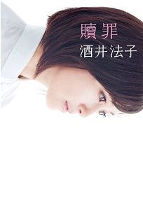 【送料無料選択可！】贖罪 (単行本・ムック) / 酒井法子