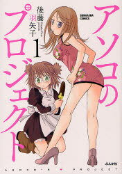 アソコのプロジェクト[本/雑誌] 1 (ぶんか社コミックス) (コミックス) / 後藤 羽矢子