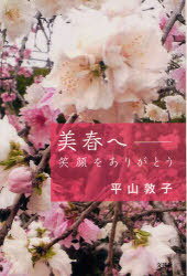 美春へ 笑顔をありがとう[本/雑誌] (単行本・ムック) / 平山敦子