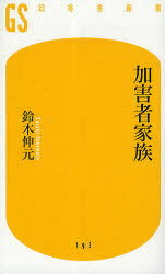 加害者家族 (幻冬舎新書) (新書) / 鈴木伸元/著