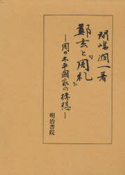 鄭玄と『周礼』-周の太平国家の構想-[本/雑誌] (単行本・ムック) / 間嶋潤一