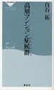 高層マンション症候群(シンドローム) 本/雑誌 (祥伝社新書) (新書) / 白石拓/〔著〕