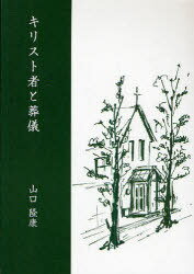 キリスト者と葬儀[本/雑誌] (単行本・ムック) / 山口隆康/著