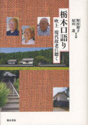 栃木口語り-吹上現代故老に聴く[本/雑誌] (単行本・ムック) / 野村敬子 原田遼