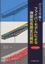 パソコンで解くファイバーモデルによる弾塑性有限変位解析[本/雑誌] (単行本・ムック) / 野中哲也/共著..