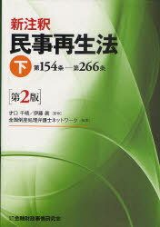 新注釈 民事再生法[本/雑誌] 下 (単行本・ムック) / 才口千晴/監修 伊藤眞/監修 全国倒産処理弁護士ネットワーク/編