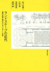 ランドスケープの近代[本/雑誌] 建築・庭園・都市をつなぐデザイン思考 (単行本・ムック) / 佐々木葉二/著 三谷徹/著 宮城俊作/著 登坂誠/著