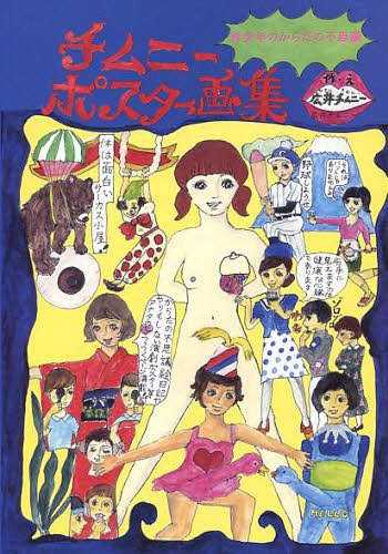 チムニーポスター画集[本/雑誌] 青少年のからだの不思議 (単行本・ムック) / 広井チムニー/著