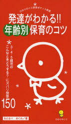 発達がわかる!!年齢別保育のコツ 3・4・5歳児のこんなときどうする?にズバリ快答150[本/雑誌] ひかりのくに保育ポケット新書 単行本・ムック / わたなべめぐみ/著