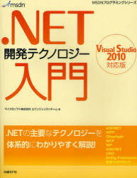 .NET開発テクノロジー入門 (MSDNプログラミングシリーズ) (単行本・ムック) / マイクロソフト株式会社エバンジェリストチーム 新村剛史