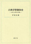 古典学習個体史 わたくしが学んだ古典[本/雑誌] (単行本・ムック) / 伊東武雄