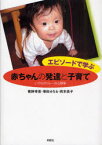 エピソードで学ぶ赤ちゃんの発達と子育て いのちのリレーの心理学[本/雑誌] (単行本・ムック) / 菅野幸恵 塚田みちる 岡本依子