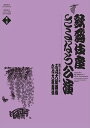 歌舞伎座さよなら公演 本/雑誌 第3巻 五月大歌舞伎/六月大歌舞伎 (歌舞伎座DVD BOOK) (単行本 ムック) / 河竹登志夫/監修 安孫子正/監修