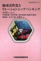 地域活性化とリレーションシップバンキング[本/雑誌] (地域金融「哲学」シリーズ) (単行本・ムック) / 多胡秀人/監修・著 井須孝誠/著 内田芳樹/著 鹿児島銀行営業支援部/著 西堀武/著 北白川智/著 呉雅俊/著