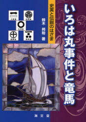 いろは丸事件と竜馬 史実と伝説のはざま[本/雑誌] (単行本・ムック) / 鈴木邦裕