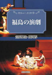 福島の演劇[本/雑誌] (歴春ふくしま文庫) (単行本・ムック) / 笠原健治/著 関河惇/著