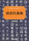 猪苗代兼載[本/雑誌] (歴春ふくしま文庫) (単行本・ムック) / 上野邦男/著