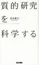 ご注文前に必ずご確認ください＜商品説明＞＜商品詳細＞商品番号：NEOBK-894961Takagi Hirofumi / Shitsuteki Kenkyu Wo Kagaku Suruメディア：本/雑誌重量：270g発売日：2010/12JAN：9784260012089質的研究を科学する[本/雑誌] (単行本・ムック) / 高木廣文2010/12発売