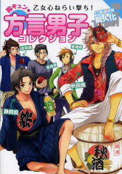 胸キュン★方言男子コレクション47都道府県擬人化 乙女心ねらい撃ち![本/雑誌] (単行本・ムック) / レッカ社/編著のサムネイル
