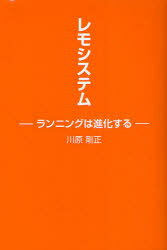 レモシステム ランニングは進化する[本/雑誌] (単行本・ムック) / 川原剛正/著