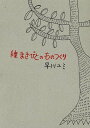 種まきびとのものつくり[本/雑誌] (単行本・ムック) / 早川ユミ/絵と文