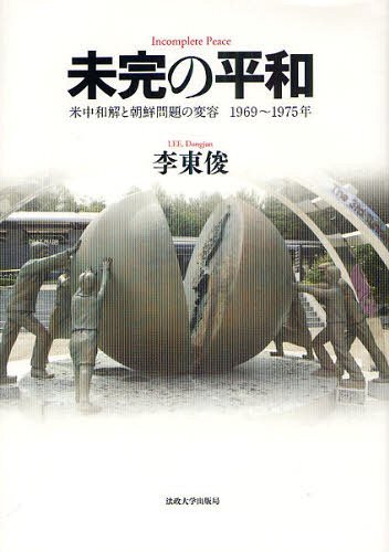 未完の平和[本/雑誌] 米中和解と朝鮮問題の変容 1969～1975年 (単行本・ムック) / 李東俊