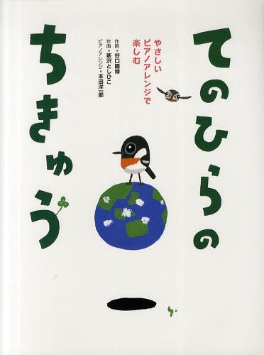 てのひらのちきゅう やさしいピアノアレンジで楽しむ[本/雑誌] 単行本・ムック / 谷口國博 新沢としひこ 本田洋一郎