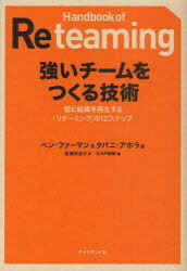 強いチームをつくる技術 個と組織を再生する「リチーミング」の12ステップ / 原タイトル:Change Through Cooperation:Hand Book of reteaming[本/雑誌] (単行本・ムック) / ベン・ファーマン/著 タパニ・アホラ/著 佐俣友佳子/訳 EAP総研/編