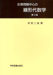 計算問題中心の線形代数学 第2版[本/雑誌] (単行本・ムック) / 米田二良/著