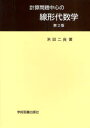 計算問題中心の線形代数学 第2版 本/雑誌 (単行本 ムック) / 米田二良/著