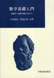 ご注文前に必ずご確認ください＜商品説明＞＜収録内容＞第1章 式と計算第2章 方程式と不等式第3章 関数とグラフ第4章 三角関数と逆三角関数第5章 指数関数と対数関数第6章 数列と極限付録＜商品詳細＞商品番号：NEOBK-895269Yoshimoto Takeshi Cho Toyoizumi Masao Cho / Sugaku Kiso Nyumon-bisekibun Senkei Daisu Ni Muketeメディア：本/雑誌重量：340g発売日：2010/11JAN：9784780602197数学基礎入門-微積分・線形代数に向けて[本/雑誌] (単行本・ムック) / 吉本武史/共著 豊泉正男/共著2010/11発売