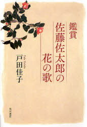 鑑賞 佐藤佐太郎の花の歌[本/雑誌] (単行本・ムック) / 戸田 佳子