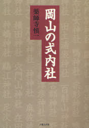 岡山の式内社[本/雑誌] (単行本・ムック) / 薬師寺慎一/著