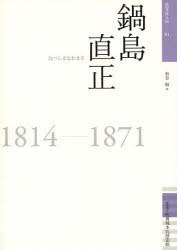 鍋島直正 1814-1871[本/雑誌] (佐賀偉人伝) (単行本・ムック) / 杉谷昭/著