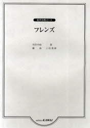 ご注文前に必ずご確認ください＜商品説明＞＜アーティスト／キャスト＞上田真樹(演奏者)＜商品詳細＞商品番号：NEOBK-895380Ai / Sakushi Sakkyoku Ueda Masaki / Henkyoku / Gakufu ”Friends” Konsei Gassho Peaceメディア：本/雑誌重量：100g発売日：2010/12JAN：9784760923281楽譜 「フレンズ」[本/雑誌] 混声合唱ピース (楽譜・教本) / 愛 上田真樹2010/12発売