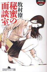 秘蜜の面談室[本/雑誌] (幻冬舎アウトロー文庫) (文庫) / 牧村僚/〔著〕